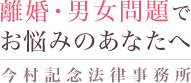 離婚・男女問題でお悩みのあなたへ 今村記念法律事務所